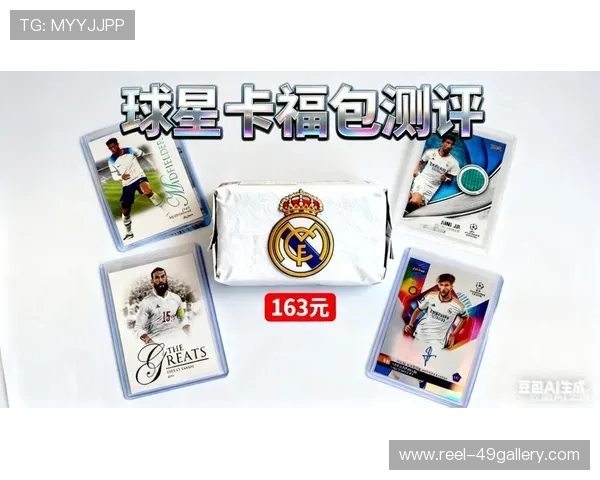 足球星卡与足球福包完美结合畅享球迷盛宴助力收藏梦想